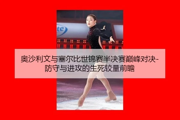 ao-sha-li-wen-yu-sai-er-bi-shi-jin-sai-ban-jue-sai-dian-feng-dui-jue-fang-shou-yu-jin-gong-de-sheng-si-jiao-liang-qian-2-899.jpg
