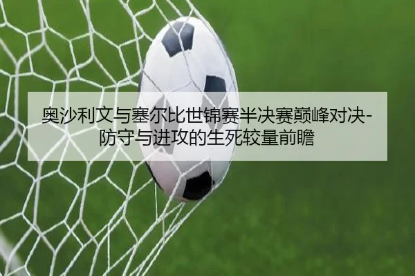 奥沙利文与塞尔比世锦赛半决赛巅峰对决-防守与进攻的生死较量前瞻