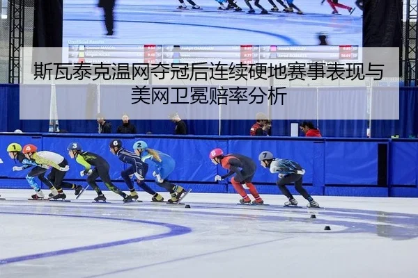 si-wa-tai-ke-wen-wang-duo-guan-hou-lian-xu-ying-di-sai-shi-biao-xian-yu-mei-wang-wei-mian-pei-lv-fen-xi-3-425.jpg