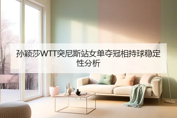 sun-ying-sha-tu-ni-si-zhan-nv-dan-duo-guan-xiang-chi-qiu-wen-ding-xing-fen-xi-3-256.jpg