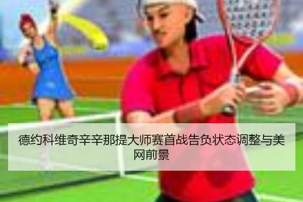 de-yue-ke-wei-qi-xin-xin-na-ti-da-shi-sai-shou-zhan-gao-fu-zhuang-tai-tiao-zheng-yu-mei-wang-qian-jing-3-389.jpg